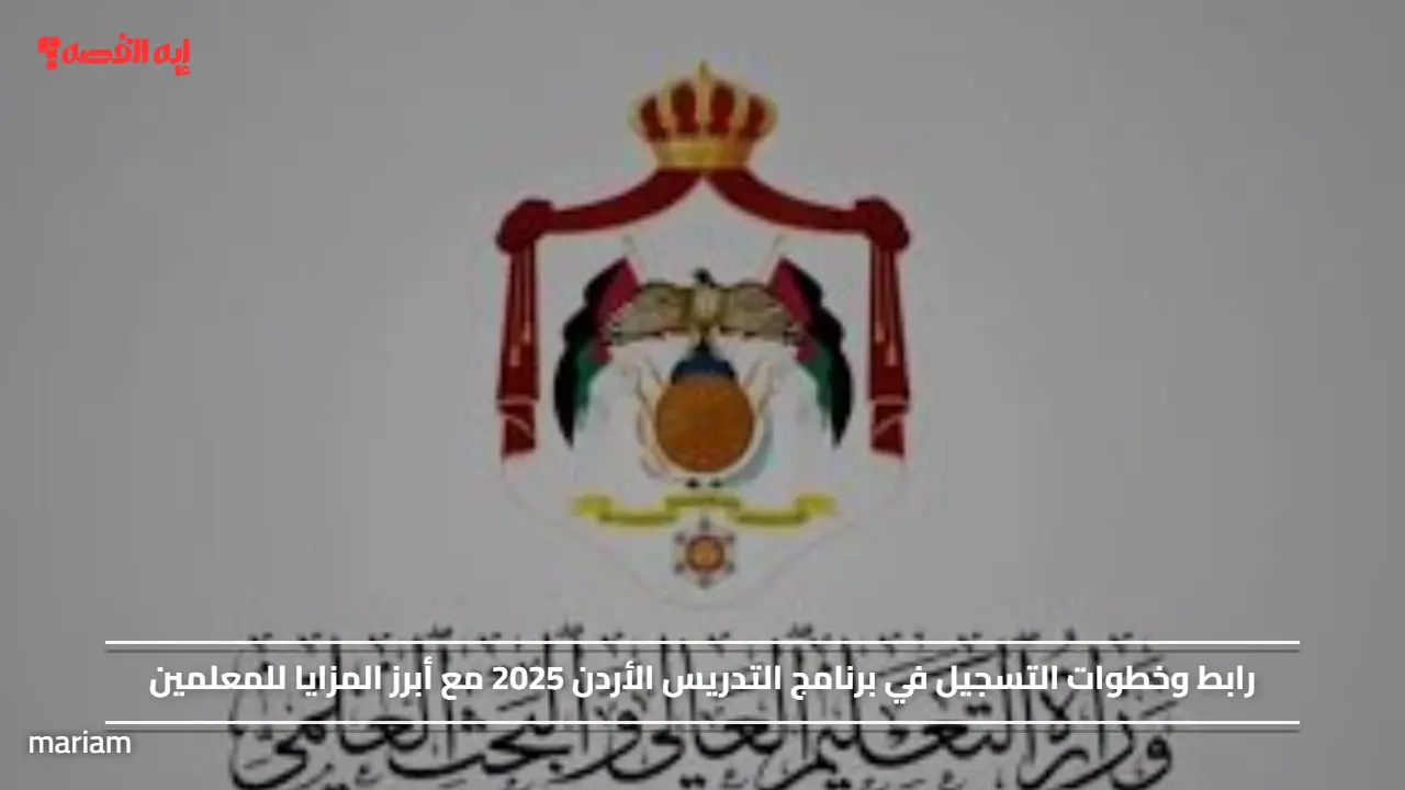 رابط وخطوات التسجيل في برنامج التدريس الأردن 2025 مع أبرز المزايا للمعلمين